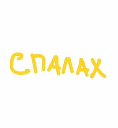 Спалах